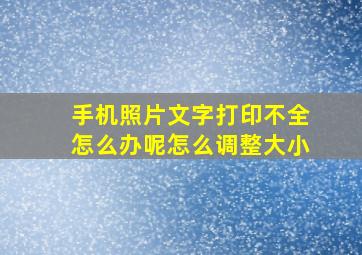 手机照片文字打印不全怎么办呢怎么调整大小