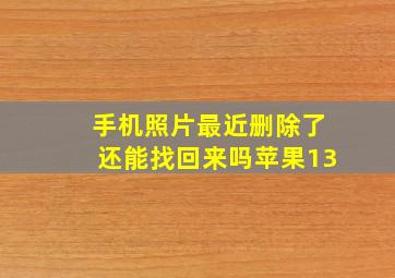 手机照片最近删除了还能找回来吗苹果13