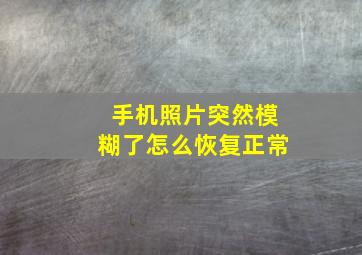 手机照片突然模糊了怎么恢复正常