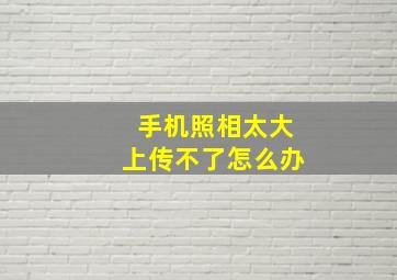 手机照相太大上传不了怎么办