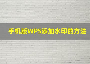 手机版WPS添加水印的方法