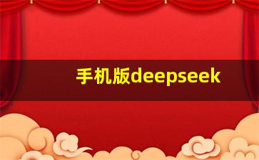 手机版deepseek