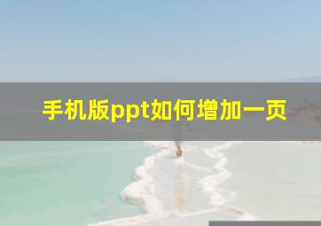 手机版ppt如何增加一页