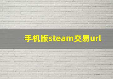 手机版steam交易url