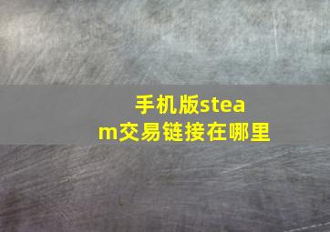 手机版steam交易链接在哪里