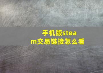 手机版steam交易链接怎么看