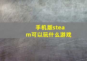 手机版steam可以玩什么游戏