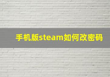 手机版steam如何改密码