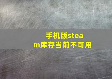 手机版steam库存当前不可用