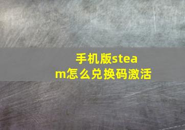 手机版steam怎么兑换码激活