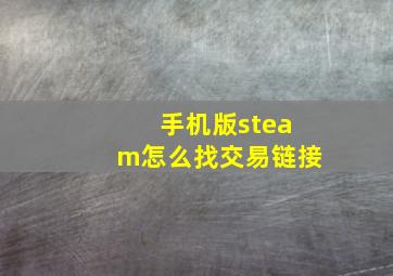 手机版steam怎么找交易链接