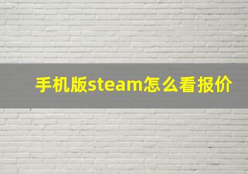 手机版steam怎么看报价