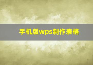 手机版wps制作表格