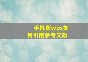 手机版wps如何引用参考文献