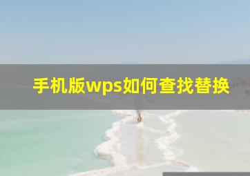 手机版wps如何查找替换