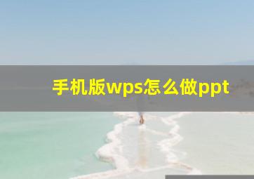 手机版wps怎么做ppt