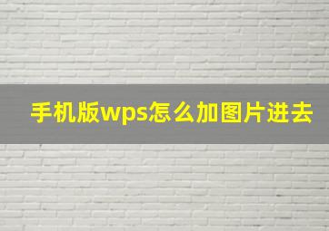 手机版wps怎么加图片进去