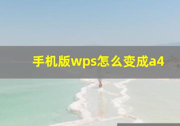 手机版wps怎么变成a4