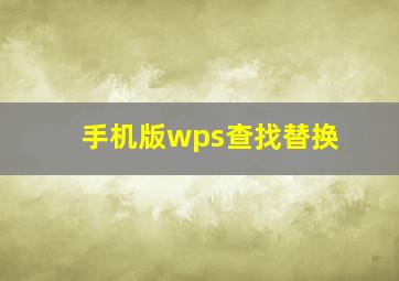 手机版wps查找替换