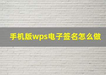 手机版wps电子签名怎么做