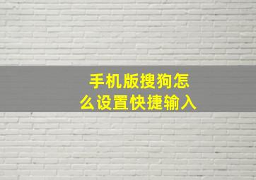 手机版搜狗怎么设置快捷输入