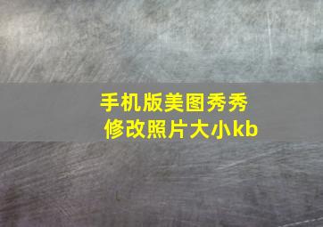 手机版美图秀秀修改照片大小kb