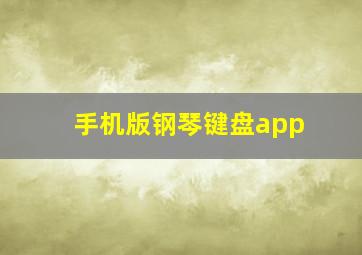 手机版钢琴键盘app