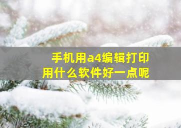 手机用a4编辑打印用什么软件好一点呢