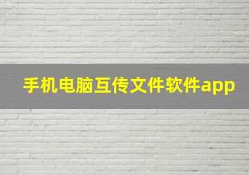 手机电脑互传文件软件app