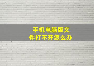 手机电脑版文件打不开怎么办