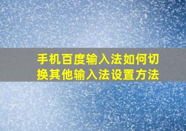 手机百度输入法如何切换其他输入法设置方法