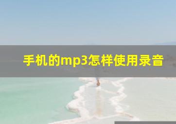 手机的mp3怎样使用录音