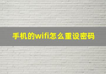 手机的wifi怎么重设密码