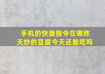 手机的快捷指令在哪昨天炒的豆腐今天还能吃吗