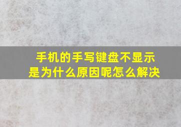 手机的手写键盘不显示是为什么原因呢怎么解决