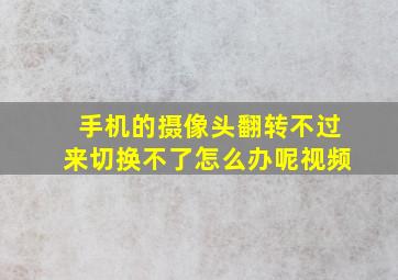 手机的摄像头翻转不过来切换不了怎么办呢视频