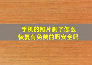 手机的照片删了怎么恢复有免费的吗安全吗