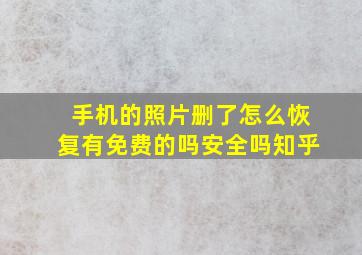 手机的照片删了怎么恢复有免费的吗安全吗知乎