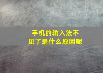 手机的输入法不见了是什么原因呢