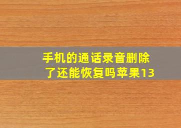 手机的通话录音删除了还能恢复吗苹果13