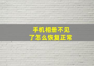 手机相册不见了怎么恢复正常