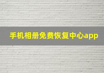 手机相册免费恢复中心app