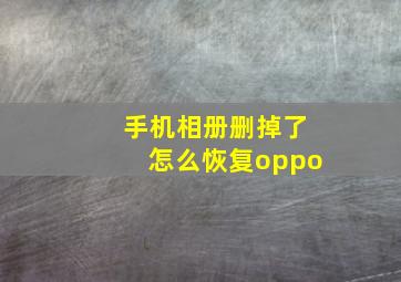 手机相册删掉了怎么恢复oppo