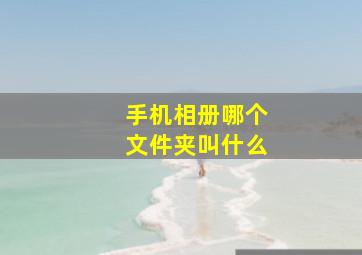 手机相册哪个文件夹叫什么