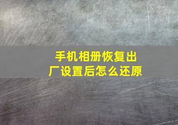 手机相册恢复出厂设置后怎么还原