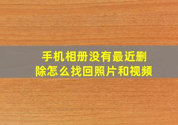 手机相册没有最近删除怎么找回照片和视频