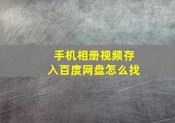 手机相册视频存入百度网盘怎么找