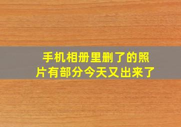 手机相册里删了的照片有部分今天又出来了