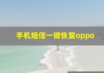 手机短信一键恢复oppo