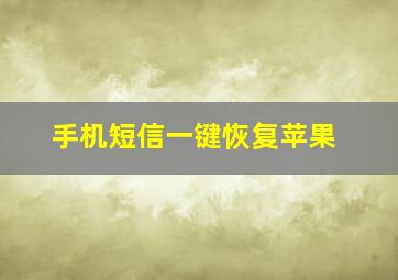 手机短信一键恢复苹果